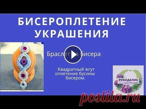 Бисероплетение украшения .Браслет из бисера.Квадратный жгут. Оплетение бусины бисером. Всем привет.! Приглашаю Вас сделать Красивый браслет из бисера. Плести будем применяя квадратный жгут.Он хорошо подходит для этого браслета. Я немного...