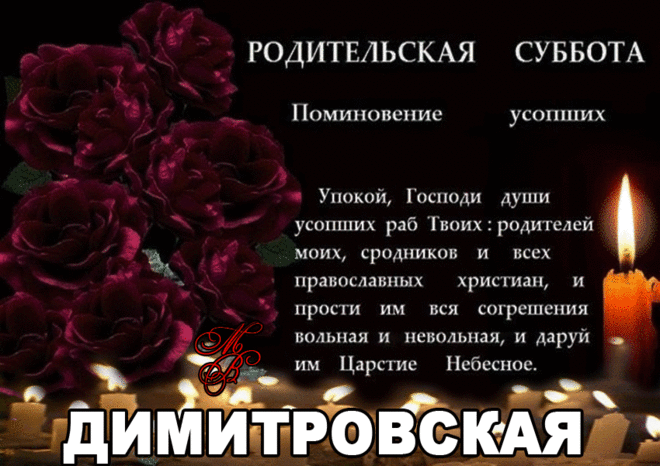 4 ноября Дмитриевская суббота - православные традиции родительской субботы