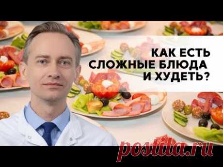 Как есть сложные блюда и худеть?
