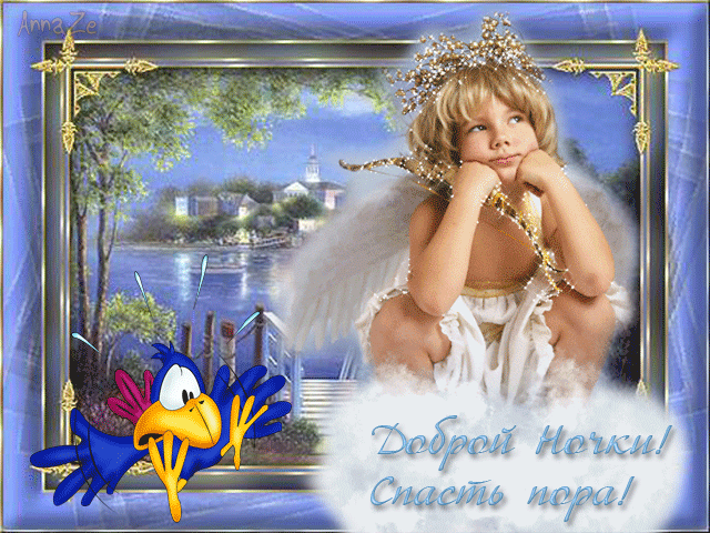 Доброй ночи, спать пора......