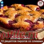 ПИРOГИ CO СЛИВАMИ - 10 вкуснейших рецептов!