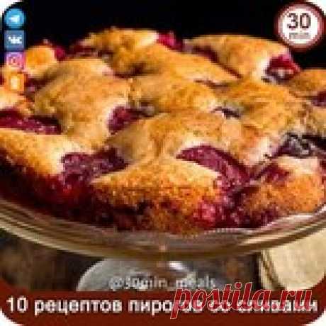 ПИРOГИ CO СЛИВАMИ - 10 вкуснейших рецептов!