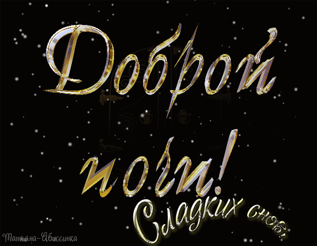 Доброй ночи! Сладких снов! - анимационные картинки и gif открытки