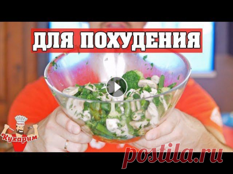 Лучший салат ДЛЯ ПОХУДЕНИЯ Сегодня вы узнаете рецепт лучшего салата для похудения! В этом блюде собраны самые низкокалорийные продукты, поэтому его можно смело есть даже вечером...