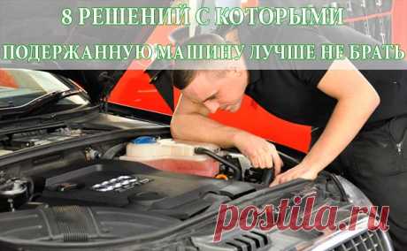 Купив такой автомобиль с пробегом сегодня, завтра можешь обрести кучу проблем. Составляем перечень технических решений, способных осложнить жизнь автовладельцу.

Любому ясно, что чем технически сложнее автомобиль, тем больше вероятность его выхода из строя. А при выборе подержанной машины от будущих поломок вообще никто не застрахован. Конечно, навороченная конструкция вовсе не означает, что автомобиль непременно сломается. И все же есть некоторые технические решения, с ко...