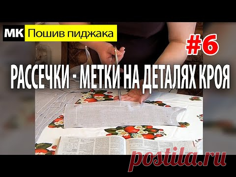Рассечки - метки на деталях кроя. МК "Как сшить пиджак". Школа шитья Белошвейка