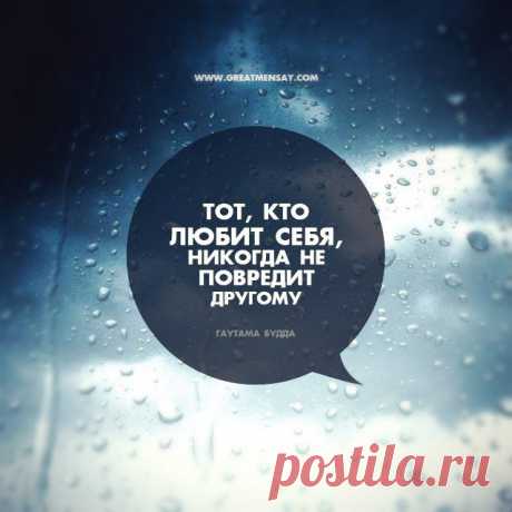 Тот, кто любит себя… | GreatMenSay.com