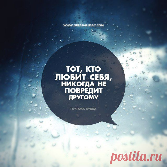 Тот, кто любит себя… | GreatMenSay.com