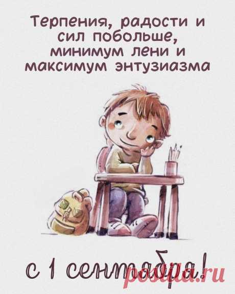 С Днем знаний, ребята,
Желаю только успеха,
Пусть в школе вас ждет
Много радости, смеха!