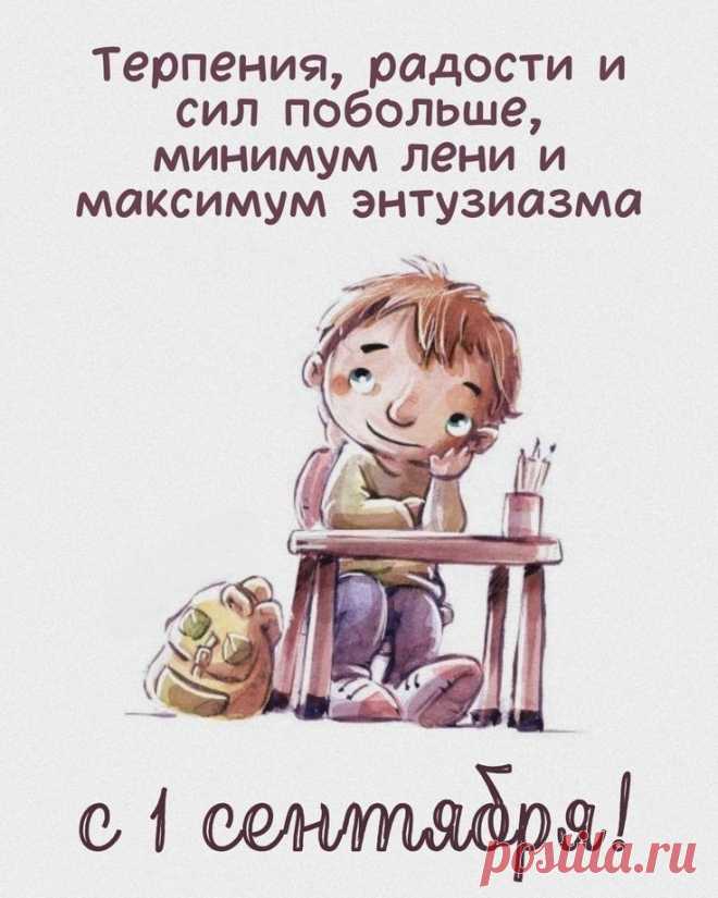С Днем знаний, ребята,
Желаю только успеха,
Пусть в школе вас ждет
Много радости, смеха!