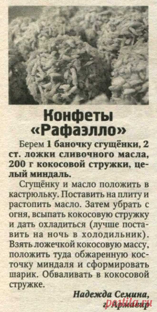 Конфеты "Рафаэлло"