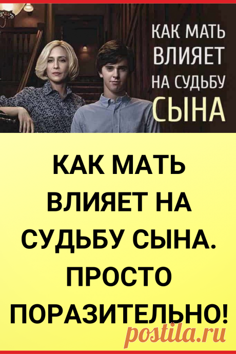 Как мать влияет на СУДЬБУ СЫНА. Просто поразительно!