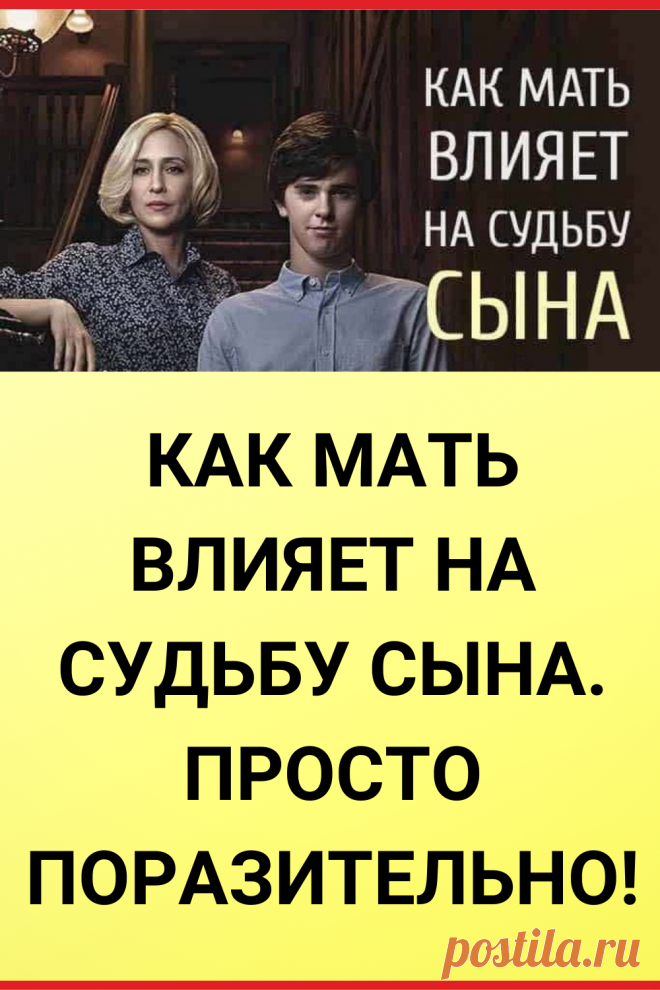 Как мать влияет на СУДЬБУ СЫНА. Просто поразительно!