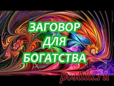 Заговор для Богатства💰