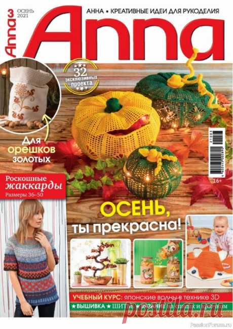 Много идей для дома и схем. Журнал &quot;Anna&quot; №3 2021г (Россия) | Вязание для женщин спицами. Схемы вязания спицами