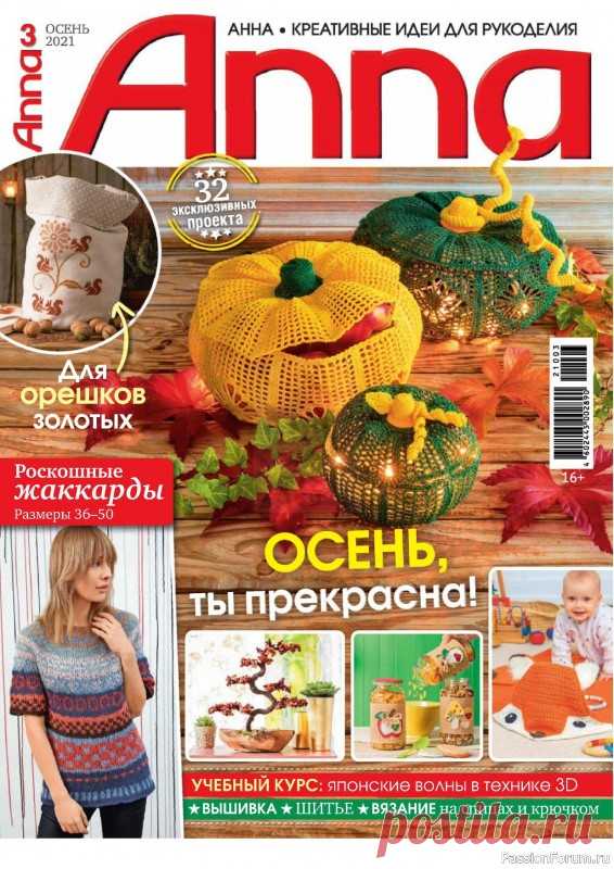 Много идей для дома и схем. Журнал "Anna" №3 2021г (Россия) | Вязание для женщин спицами. Схемы вязания спицами