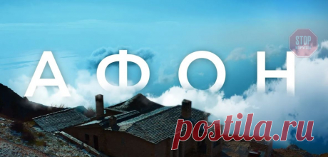 Подорож на карантині: у столиці презентували авторський фільм про сходження на Афон | СтопКор - корупція, хабарництво, компромат, останні новини Только свежие новости о коррупции в Украине! Читай последние коррупционные расследования на сайте СтопКор. Подорож на карантині: у столиці презентували авторський фільм про сходження на Афон