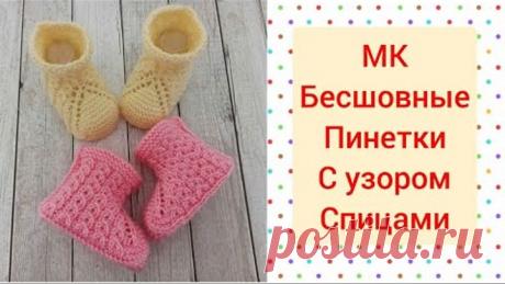 Бесшовные пинетки с узором вязаные спицами/baby booties knitting