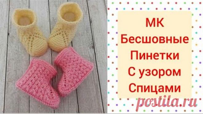 Бесшовные пинетки с узором вязаные спицами/baby booties knitting
