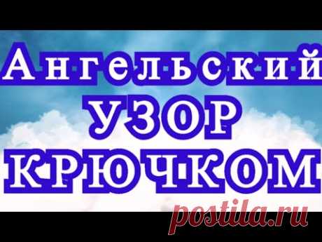 Ангельский узор крючком - Схема в описании + Мастер-класс