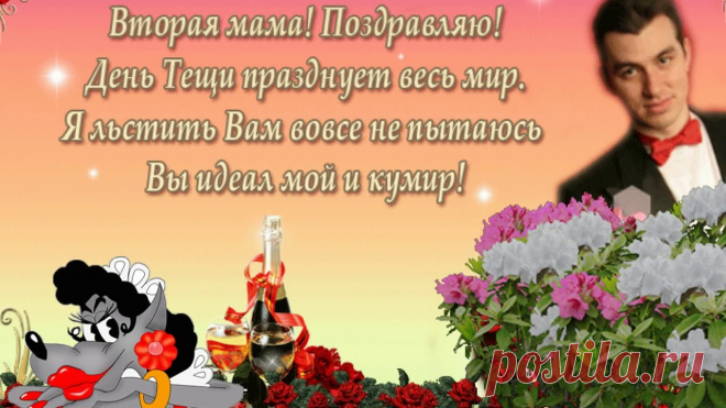 С Днем тещи шлю вам поздравленье
И пожеланья самых светлых благ,
Чтоб было все по вашему веленью:
Как вы хотите, пусть и будет так.
