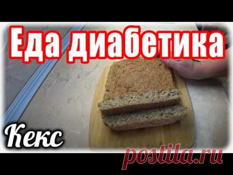 Кекс для диабетика. Еда для диабетика тип 2.