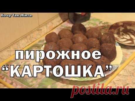 Как приготовить Пирожное Картошка дома