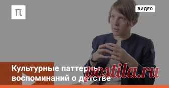 Культурные паттерны воспоминаний о детстве Психолог Вероника Нуркова о навязанных детских воспоминаниях, культурной зависимости и формировании автобиографической памяти