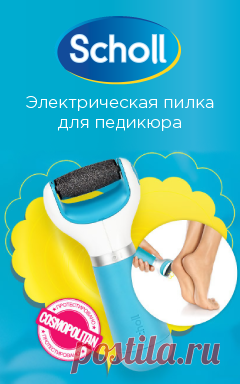 Знаменитая роликовая пилка Scholl для красоты Ваших пяточек по цене 2100 руб! Доставка на следующий день!