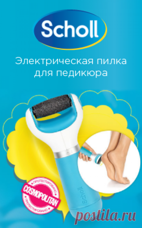 Знаменитая роликовая пилка Scholl для красоты Ваших пяточек по цене 2100 руб! Доставка на следующий день!