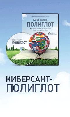 Программа Полиглот — Культура. Английский, Итальянский, Французский, Испанский, Немецкий языки!