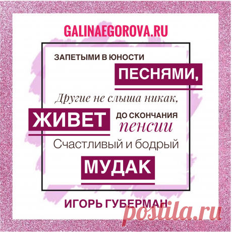 Нескучный вечер с Игорем Губерманом. Смотрите полную подборку --&gt;