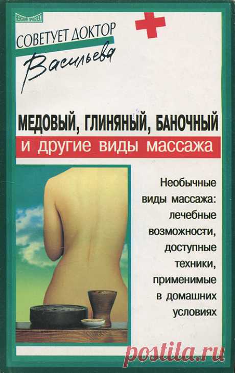 Книга "Медовый, глиняный, баночный и другие виды массажа" Васильева Александра Владимировна  – купить книгу ISBN 5-94371-109-0 с быстрой доставкой в интернет-магазине OZON В наличии Книга "Медовый, глиняный, баночный и другие виды массажа" (Васильева Александра Владимировна), Невский проспект в интернет-магазине OZON со скидкой! ✅ Отзывы и фото 🚚 Быстрая доставка по России