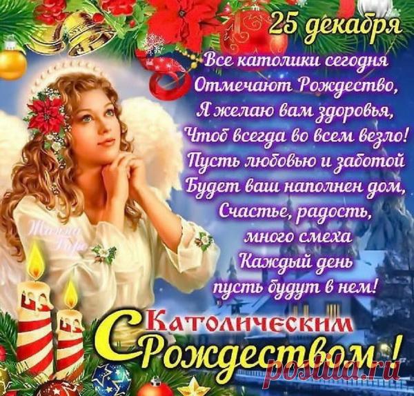 В день католического Рождества хочу поздравить
Я вас, друзья, и пожелать
Огромной веры и надежды,
Любви и счастья, серебра.