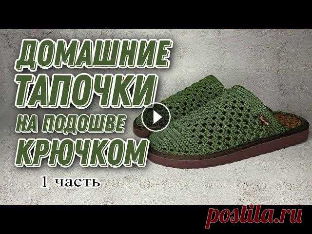 ОБУВЬ КРЮЧКОМ. Ч1/ crochet shoes/ örgü ayakkabı ДОМАШНИЕ ТАПОЧКИ КРЮЧКОМ Ч2/knited shoes/örgü ayakkabı Описание вязания тапочек на подошве: 1) 2ВП, 10СБН, 2ВП, 2СС 2) 2ВП, 12СБН, 2ВП, 2СС 3) 2ВП, 14...