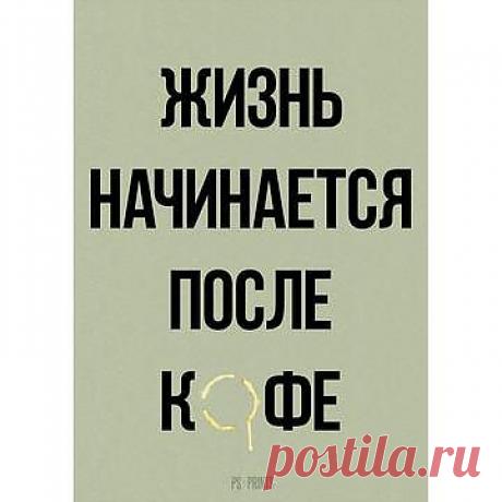Постер «Жизнь начинается» 
Милые банальности на тему мотивации без надлежащего оформления зачастую так и остаются где-то на задворках нашего сознания. От слова к делу, от дела к результату. Конечный вариант у каждого свой — это не столь важно, но стартовая отметка остается неизменной. И пусть у тебя нет стартового капитала, но у тебя есть убеждения. Они в твоей голове, они в виде нашего постера на стене и, в скором времени, в виде обоев на рабочий стол.