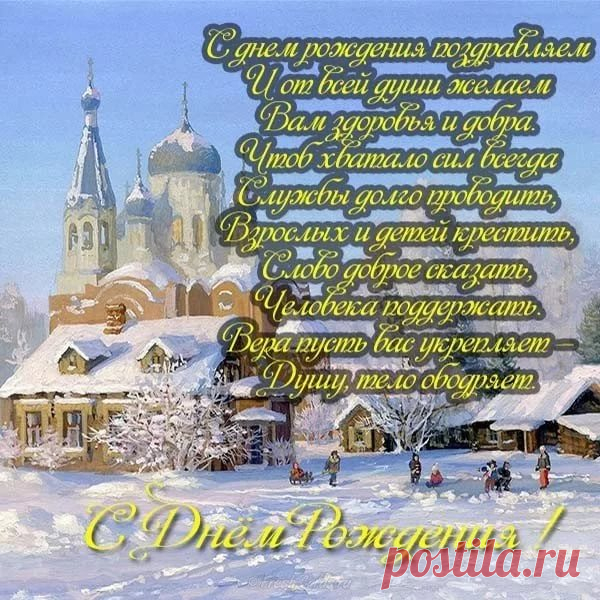 открытки с днём рождения православные: 11 тыс изображений найдено в Яндекс.Картинках