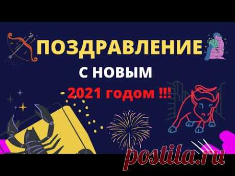 Поздравление с Новым  годом Белого Металлического Быка 2021