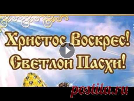 Христос воскрес! Поздравляю со светлой Пасхой. Пасха 2021. Поздравления с Пасхой. Oткрытка на Пасху. С Христовым Воскресением! Музыкальная видео открытка на Пасху. ✅ Приглашаю на обучение в мою нумерологическую школу "Диагностика судьбы и предназ...