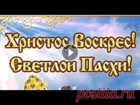 Христос воскрес! Поздравляю со светлой Пасхой. Пасха 2021. Поздравления с Пасхой. Oткрытка на Пасху. С Христовым Воскресением! Музыкальная видео открытка на Пасху. ✅ Приглашаю на обучение в мою нумерологическую школу 