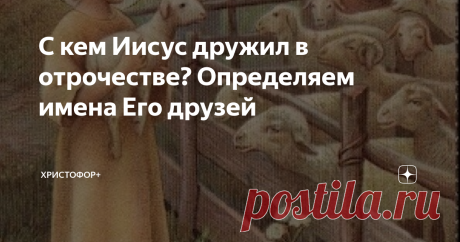 С кем Иисус дружил в отрочестве? Определяем имена Его друзей О детских, точнее, отроческих годах Спасителя известно очень мало. Один евангелист Лука передает известную историю паломнического путешествия двенадцатилетнего Отрока Иисуса Христа в Иерусалим на праздник Пасхи вместе с мнимым отцом Иосифом и Матерью Марией.  Благодаря Луке мы узнаем, прежде всего, о религиозных и нравственных ценностях юного Христа. Это послушание небесному Богу Отцу: Иисус сказал в храме, что Е...