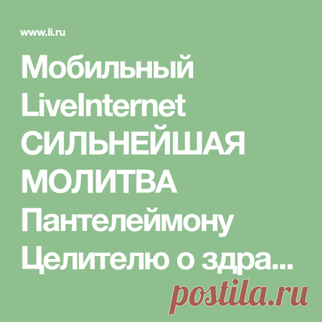 Мобильный LiveInternet СИЛЬНЕЙШАЯ МОЛИТВА Пантелеймону Целителю о здравии. | Koblenz - Дневник Koblenz |