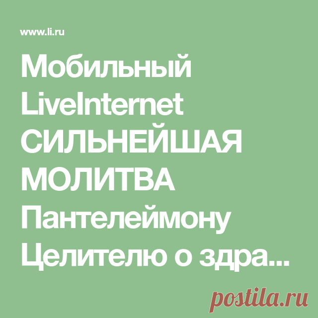 Мобильный LiveInternet СИЛЬНЕЙШАЯ МОЛИТВА Пантелеймону Целителю о здравии. | Koblenz - Дневник Koblenz |