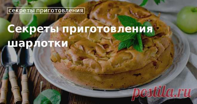 Как приготовить вкусную шарлотку с яблоками: рецепт с фото Как испечь вкусную шарлотку: правильно выбрать яблоки, взбить яйца, просеять муку. Секреты опытных хозяек и рецепты шарлотки с другой начинкой на сайте «Едим Дома».