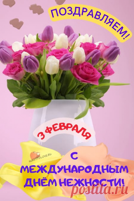 Международный день нежности!