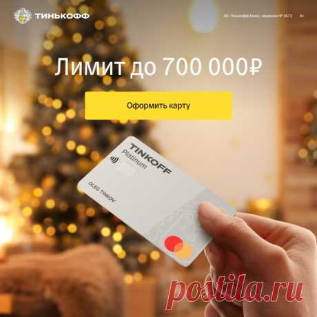 С кредитной картой TINKOFF у вас будет до 120 дней без % на погашение других кредитов 🌕 Перевод задолженности без комиссии 🌕 Кредитный лимит до 700 000р Оформить карту 👉🏻