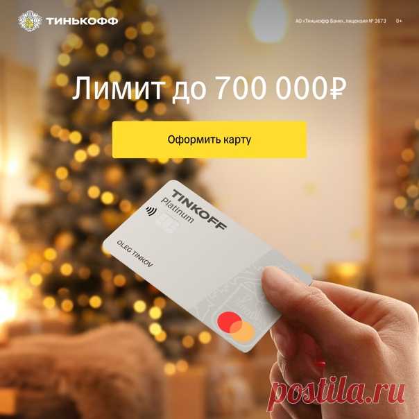 С кредитной картой TINKOFF у вас будет до 120 дней без % на погашение других кредитов 🌕 Перевод задолженности без комиссии 🌕 Кредитный лимит до 700 000р Оформить карту 👉🏻