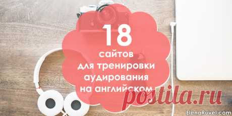 18 сервисов для понимания английского на слух