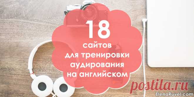 18 сервисов для понимания английского на слух