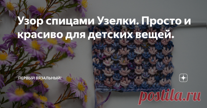 Узор спицами Узелки. Просто и красиво для детских вещей. Видео-МК отличного узорчика 

